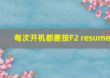 每次开机都要按F2 resume